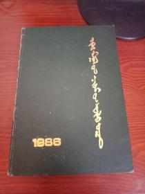 内蒙古社会科学1986年（1—6）蒙文