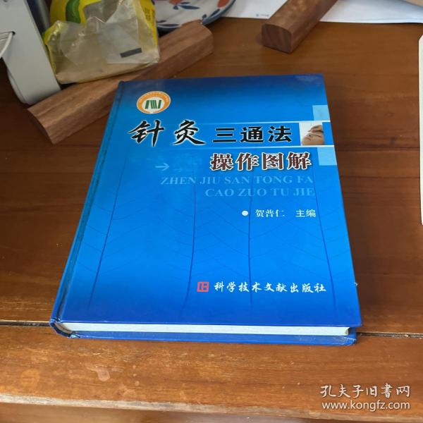 针灸三通法操作图解