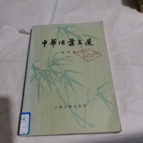 中华活页文选