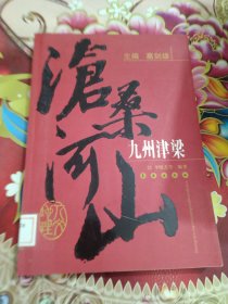 九州津梁-沧桑河山 馆藏 正版 无笔迹