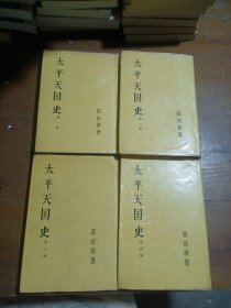 太平天国史（全四册）罗尔纲中华书局