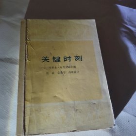 关键时刻