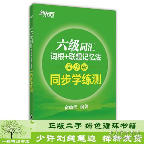 新东方 六级词汇词根+联想记忆法：乱序版 同步学练测