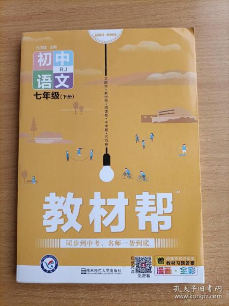 教材帮初中同步七年级下册七下语文RJ（人教版）（2020版）--天星教育