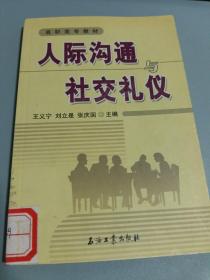 高职高专教材 人际沟通与社交礼仪