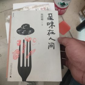 至味在人间