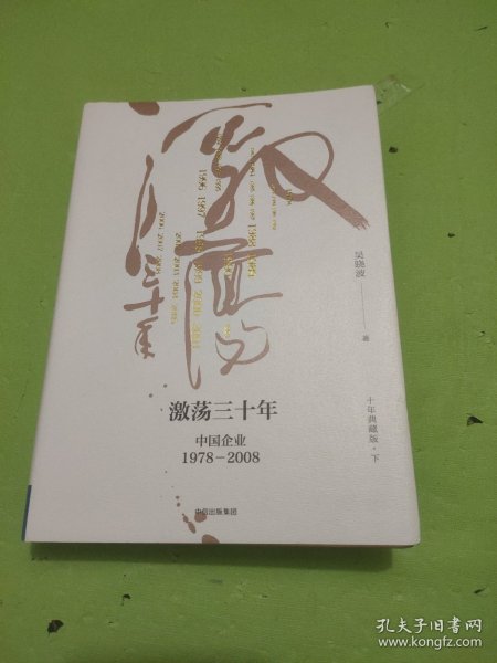 吴晓波企业史 激荡三十年：中国企业1978—2008（十年典藏版）（套装共2册）