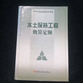 水土保持工程概算定额