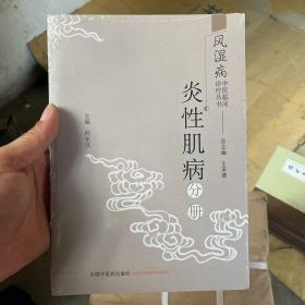 风湿病中医临床诊疗丛书：炎性肌病分册