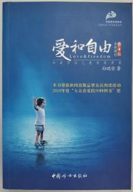 爱和自由：孙瑞雪幼儿教育演讲录(全新增订第4版)