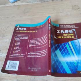 工作评价:组织诊断与研究实用量表