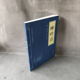 中华国学经典精粹·权谋智慧经典必读本:呻吟语