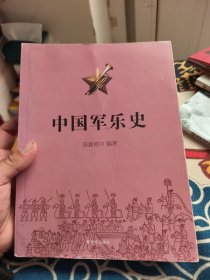 中国军乐史