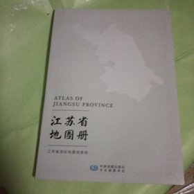江苏省地图册