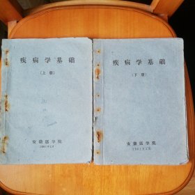 疾病学基础（上、下 二册全，安徽医学院1961出版）