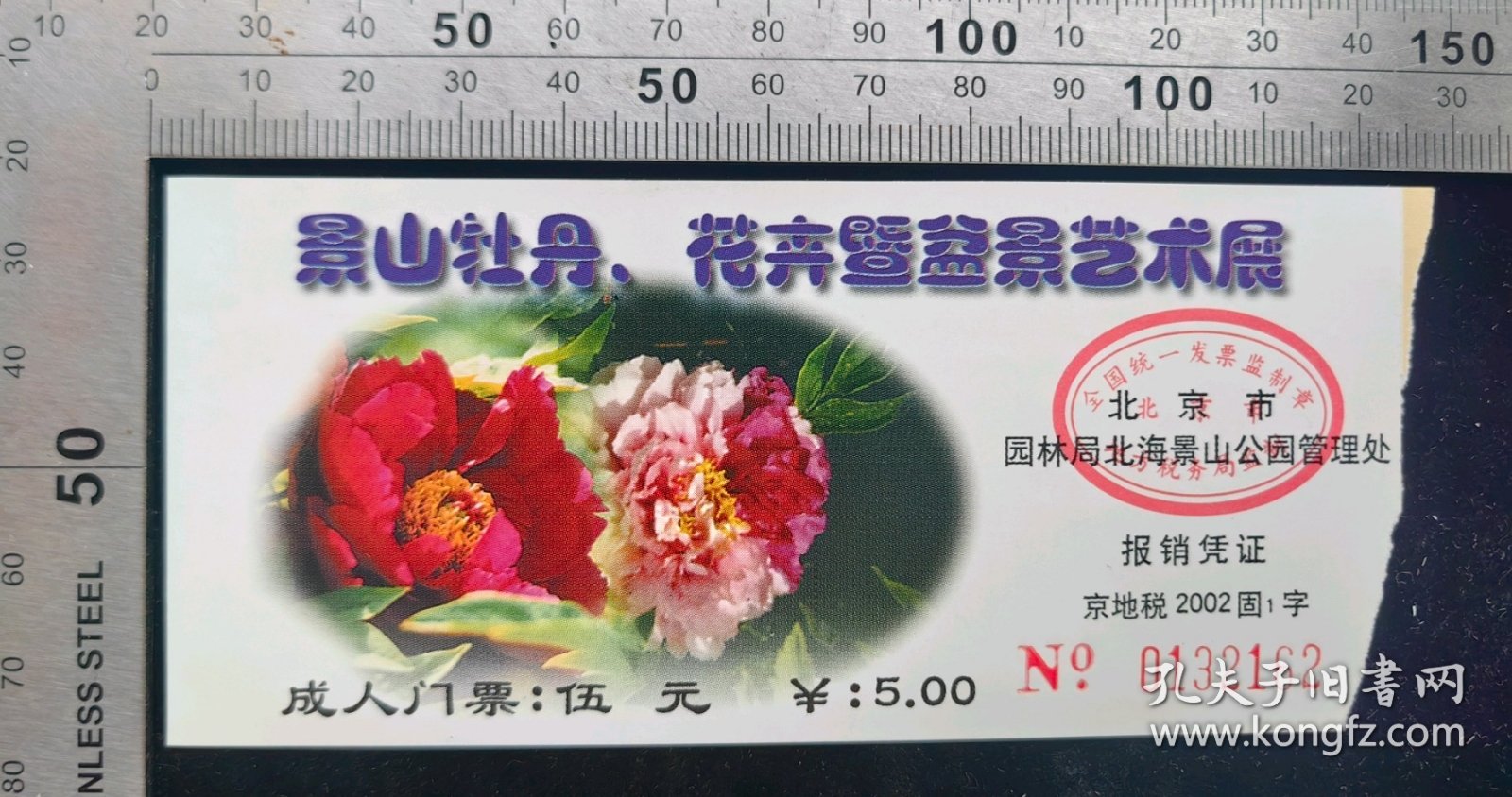 门票:早期景山牡丹,花卉暨盆景艺术展门票01,北京,面值5元,12.3×5.5厘米,编号0132162,背面带景区简介,gyx22500