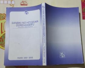 日文原版小说:SANBIKI No HITOZUMA  DOREI-KASEIFU