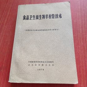 食品卫生微生物学检验技术