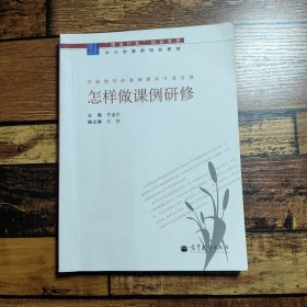 怎样做课例研修