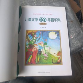 儿童文学60年精华集：露珠卷