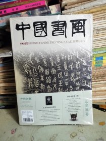 中国书画2013年9月（半开封）陈介祺纪念专辑