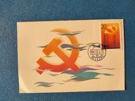 1992-13庆祝中国共产党建党七十五周年邮票极限片