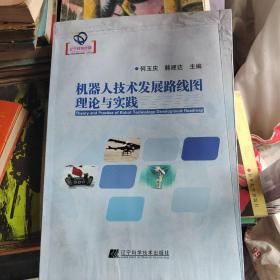 机器人技术发展路线图理论与实践