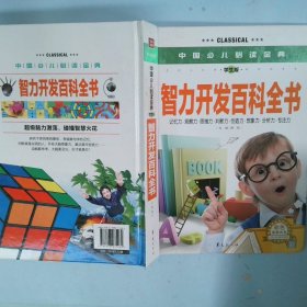 中国少儿必读金典：智力开发百科全书（彩色金装大全）（学生版）