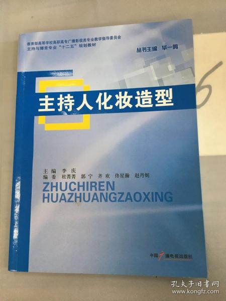 主持与播音专业“十二五”规划教材：主持人化妆造型。