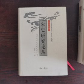 宋史研究论丛.（第十六，十七，十八，十九辑四册合售）