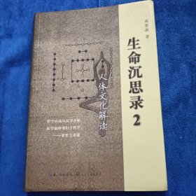 生命沉思录2：人体文化解读