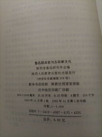 鲁迅郭沫若与五四新文化