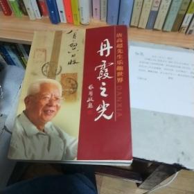 丹霞之光（签名本）内含书信一张