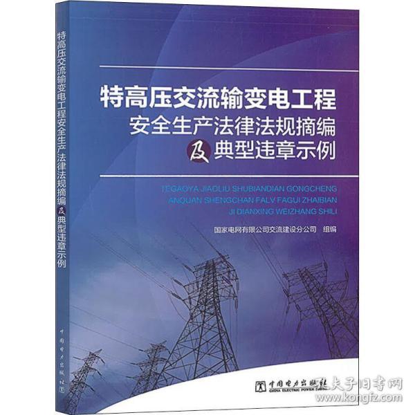 特高压交流输变电工程安全生产律规摘编及典型违章示例 水利电力  新华正版