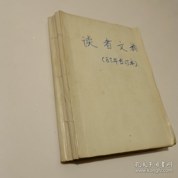 读者文摘（1987年全年1-12，合订本）