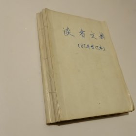 读者文摘（1987年全年1-12，合订本）