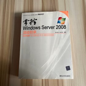 掌控Windows Server 2008活动目录