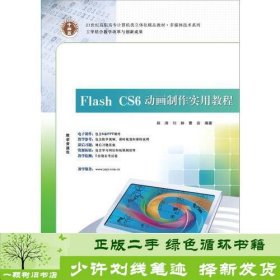 21世纪高职高专立体化精品教材 Flash CS6 动画制作实用教程