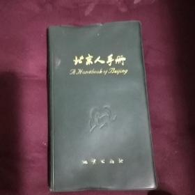 北京人手册. 2001年