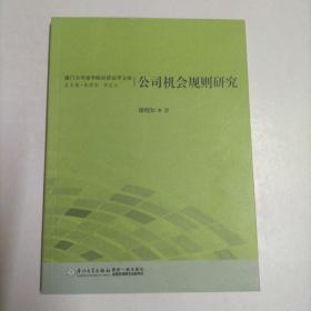 厦门大学法学院经济法学文库：公司机会规则研究