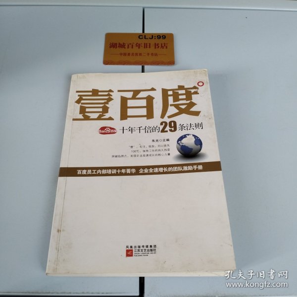 壹百度：百度十年千倍的29条法则