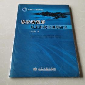 海岸河口工程研究论丛：粉沙质海岸航道淤积重现期研究