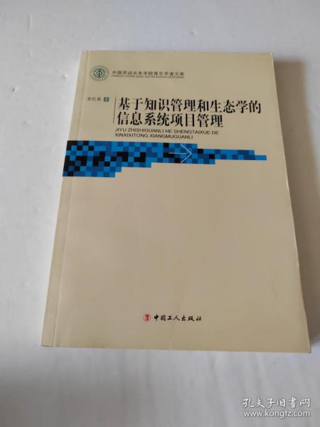 基于知识管理和生态学的信息系统项目管理