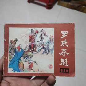 连环画说唐之十四～罗成夺魁