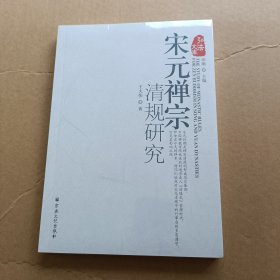 弘法文库：宋元禅宗清规研究