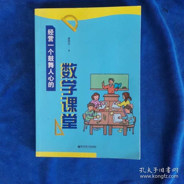 经营一个鼓舞人心的数学课堂