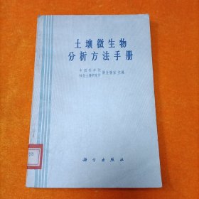 土壤微生物分析方法手册