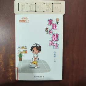 家庭保健医生