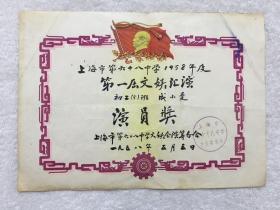 1958年上海市第六十八中学文娱汇演，演员奖奖状，尺寸：27*19.5厘米，品如图，100包邮。