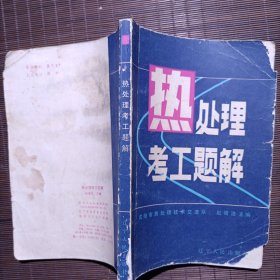 热处理考工题解